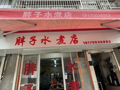 -胖子水煮(铁路三村无任何分店)