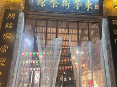 -東茅街茶馆