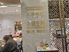 -小杨生煎(白玉兰广场店)