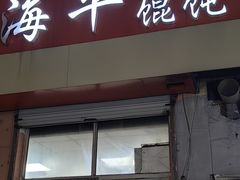 -海平馄饨(逍遥二路店)