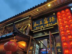 -木王宴语·野生鲜菌火锅(玉河店)