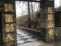 -庐山风景区花径公园