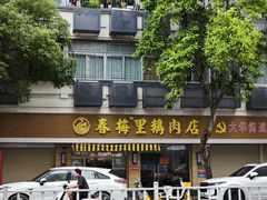 -春梅里卤鹅馆·47年老字号(中山路店)