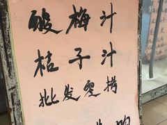 -苏州蜜饯门市部