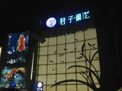 门面-君子·兰餐厅(长江路店)