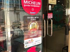 门面-添好运点心专门店(北角店)