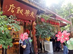 -永乐饭店