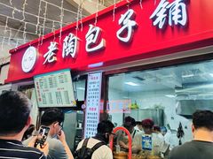 -老陶包子铺(南大西南村店)