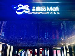 -金隅嘉品Mall