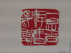 -东京国立博物馆