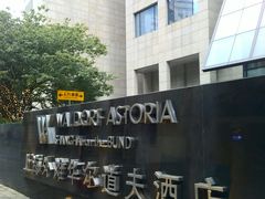 -上海外滩华尔道夫酒店
