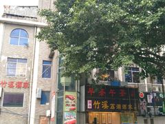 门面-潮喜竹溪荔湖酒家(荔枝湾店)