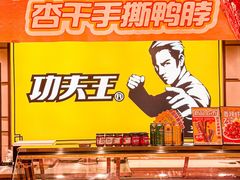 -功夫王(国际店)