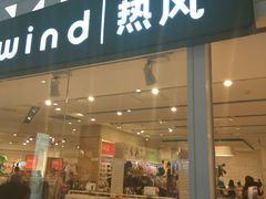 -hotwind热风(喜隆多店)