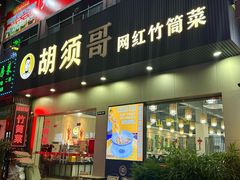 -胡须哥网红竹筒菜