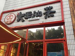 门面-大王油茶(二厂文创公园店)