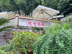 -龙井壹号·茶缘山景宴(龙井村店)