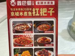 -鑫巴蜀小镇 · 水煮鱼专研店(玉桥店)
