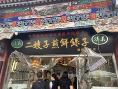 -清真·二嫂子煎饼果子(鼓楼旗舰形象店)