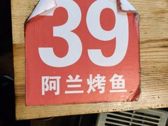 -杨合林啊兰烤鱼