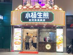 -小杨生煎(黄河路店)