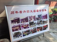 -丰台药王庙
