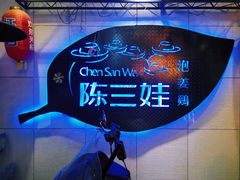 -陈三娃泡姜鸡(太白北路店)