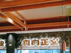 -谷牛日式烤肉(宝山U天地店)