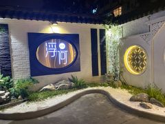 -浮何烤铺(桐梓林店)