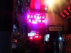 -吉友粥底火锅(方斜路店)