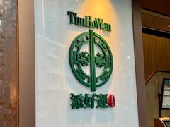 -添好运点心专门店(深水埗店)