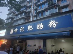-甘记肥肠粉(马鞍北路店)