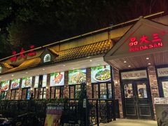 -品大三(大行宫店)