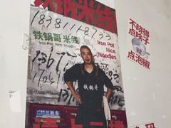 -铁锅哥米线