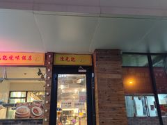 门面-澳门陈光记烧味饭店(郎家园店)
