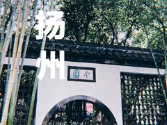 -个园