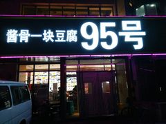 门面-95号酱骨·一块豆腐(展春园西路店)