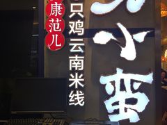 -刀小蛮半只鸡过桥米线(家乐福四元桥店)