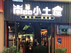 门面-尚品小土屋涮毛肚(李沧万达店)
