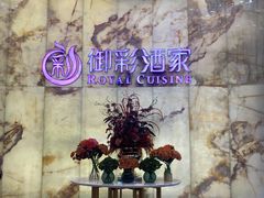 -御彩酒家(东风东路店)