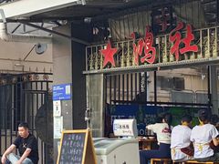 -星鸿社重庆老火锅