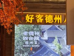 -老德州四合院·德州菜(天衢路店)