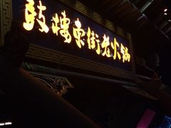 门面-鼓楼东街老火锅(鼓楼店)