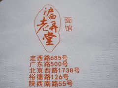-沪西老弄堂面馆(定西路店)