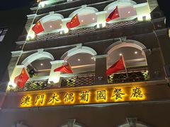 -澳门木偶葡国餐厅(珠海店)
