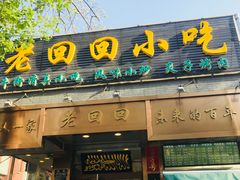 门面-老回回饺子馆(海洋馆店)