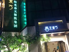 门面-春天来了(印象新天地店)