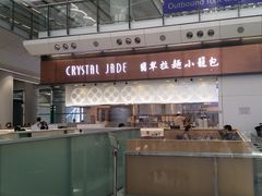 -翡翠拉面小笼包(机场DFS店)