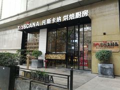 门面-托斯卡纳烘焙意大利餐厅(五天地店)