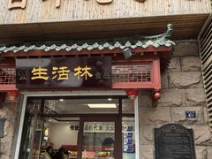 -生活林(河北路店)